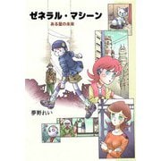 ゼネラル・マシーン-ある星の未来（1）（ビーグリー） [電子書籍]