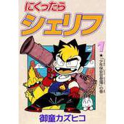にくったらシェリフ（1）（ビーグリー） [電子書籍]