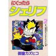 にくったらシェリフ（2）（ビーグリー） [電子書籍]