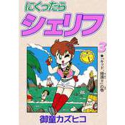 にくったらシェリフ（3）（ビーグリー） [電子書籍]