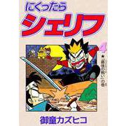 にくったらシェリフ（4）（ビーグリー） [電子書籍]
