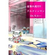 盆暮れ進行！！ドルフィンマン（1）（ビーグリー） [電子書籍]