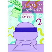 Dr.モローのリッチな生活（2）（ビーグリー） [電子書籍]