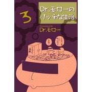 Dr.モローのリッチな生活（3）（ビーグリー） [電子書籍]