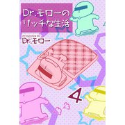 Dr.モローのリッチな生活（4）（ビーグリー） [電子書籍]