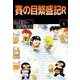 賽の目繁盛記R（1）（ビーグリー） [電子書籍]