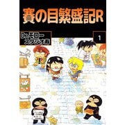 賽の目繁盛記R（1）（ビーグリー） [電子書籍]