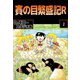 賽の目繁盛記R（2）（ビーグリー） [電子書籍]