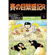 賽の目繁盛記R（2）（ビーグリー） [電子書籍]