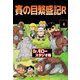 賽の目繁盛記R（4）（ビーグリー） [電子書籍]