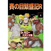 賽の目繁盛記R（4）（ビーグリー） [電子書籍]