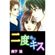二度めのキス（1）（ビーグリー） [電子書籍]