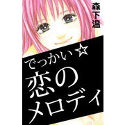 でっかい☆恋のメロディ（1）（ビーグリー） [電子書籍]