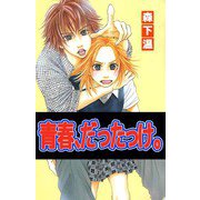 青春、だったっけ。（1）（ビーグリー） [電子書籍]