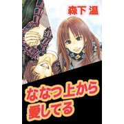 ななつ上から愛してる（1）（ビーグリー） [電子書籍]
