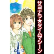 サヨナラ★タイムマシーン（ビーグリー） [電子書籍]