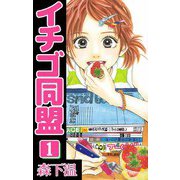 イチゴ同盟（1）（ビーグリー） [電子書籍]