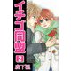 イチゴ同盟（2）（ビーグリー） [電子書籍]