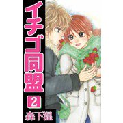 イチゴ同盟（2）（ビーグリー） [電子書籍]