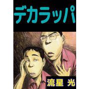 デカラッパ（ビーグリー） [電子書籍]