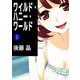 ワイルド・ハニー・ワールド（1）（ビーグリー） [電子書籍]