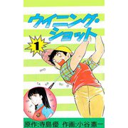 ウイニング・ショット（1）（ビーグリー） [電子書籍]