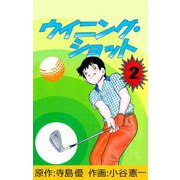 ウイニング・ショット（2）（ビーグリー） [電子書籍]