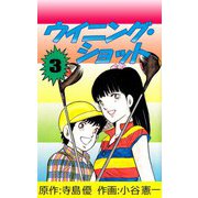 ウイニング・ショット（3）（ビーグリー） [電子書籍]