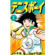 テニスボーイ（1）（ビーグリー） [電子書籍]