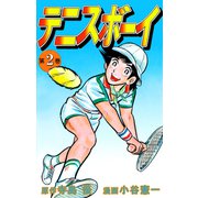 テニスボーイ（2）（ビーグリー） [電子書籍]