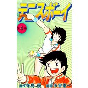 テニスボーイ（4）（ビーグリー） [電子書籍]