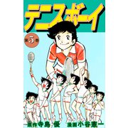 テニスボーイ（5）（ビーグリー） [電子書籍]