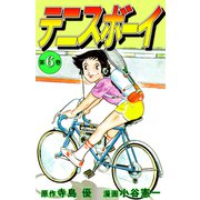 テニスボーイ（6）（ビーグリー） [電子書籍]