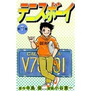テニスボーイ（7）（ビーグリー） [電子書籍]