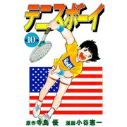テニスボーイ（10）（ビーグリー） [電子書籍]