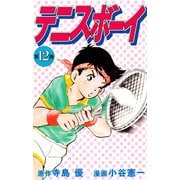 テニスボーイ（12）（ビーグリー） [電子書籍]