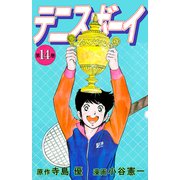 テニスボーイ（14）（ビーグリー） [電子書籍]