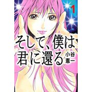 そして、僕は君に還る（1）（ビーグリー） [電子書籍]