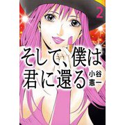 そして、僕は君に還る（2）（ビーグリー） [電子書籍]