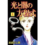 光と闇の方程式（1）（ビーグリー） [電子書籍]