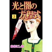光と闇の方程式（2）（ビーグリー） [電子書籍]