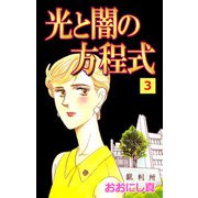光と闇の方程式（3）（ビーグリー） [電子書籍]