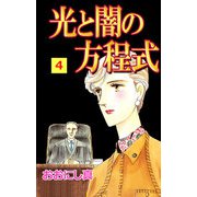 光と闇の方程式（4）（ビーグリー） [電子書籍]