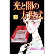 光と闇の方程式（5）（ビーグリー） [電子書籍]