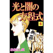 光と闇の方程式（6）（ビーグリー） [電子書籍]