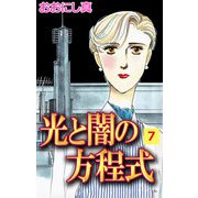 光と闇の方程式（7）（ビーグリー） [電子書籍]