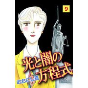 光と闇の方程式（9）（ビーグリー） [電子書籍]