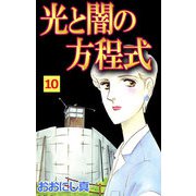 光と闇の方程式（10）（ビーグリー） [電子書籍]