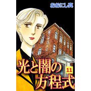 光と闇の方程式（11）（ビーグリー） [電子書籍]