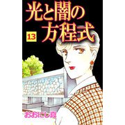 光と闇の方程式（13）（ビーグリー） [電子書籍]